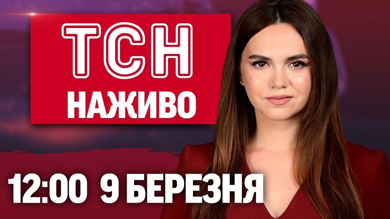 ТСН 12:00 НАЖИВО 9 березня. Нічний терор! Харків в жалобі! Хаменеї знову при владі