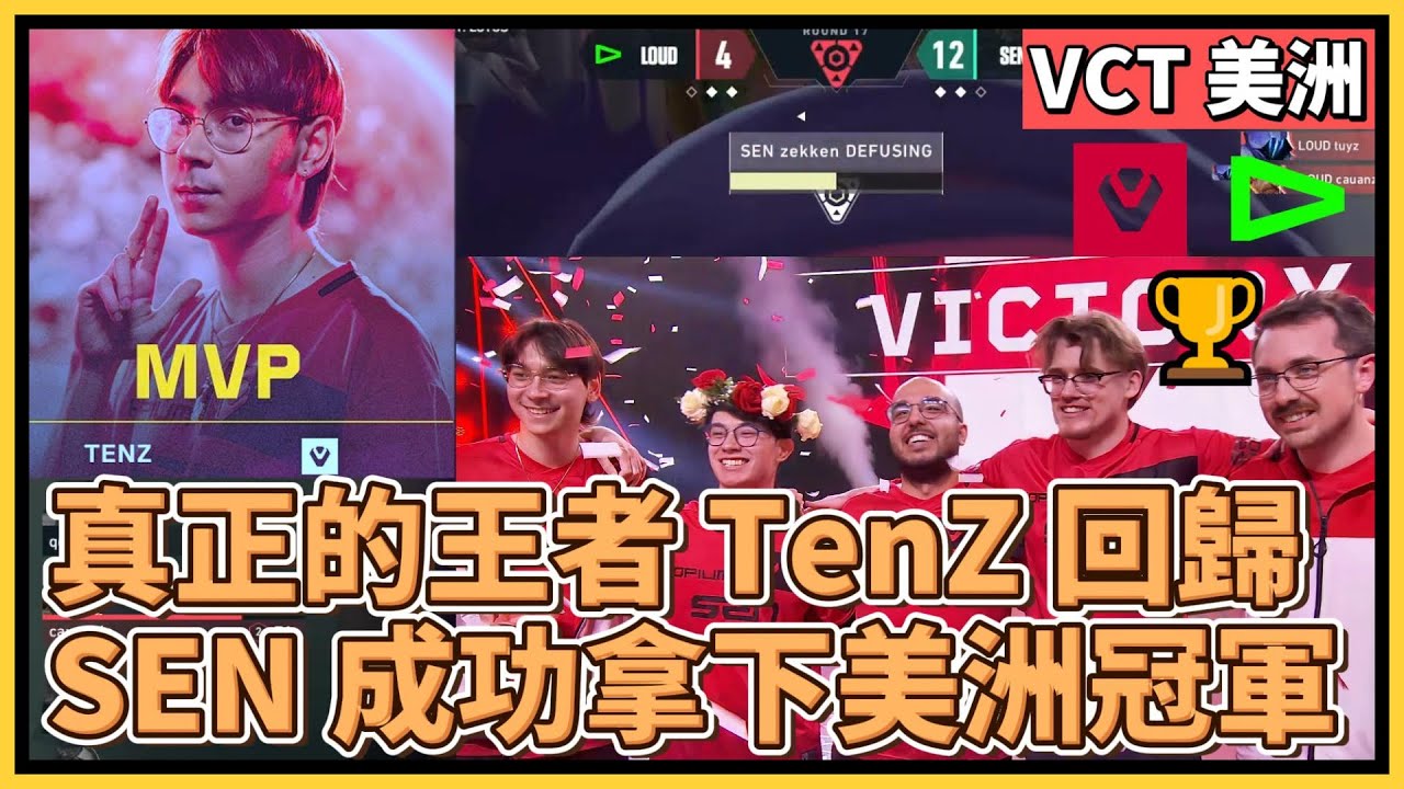 真正的王者 SEN TenZ 回歸拿下 MVP！SEN 完整體成功拿下美洲冠軍！｜特戰英豪｜特戰比賽｜VCT 美洲｜SEN vs LOUD Game 5