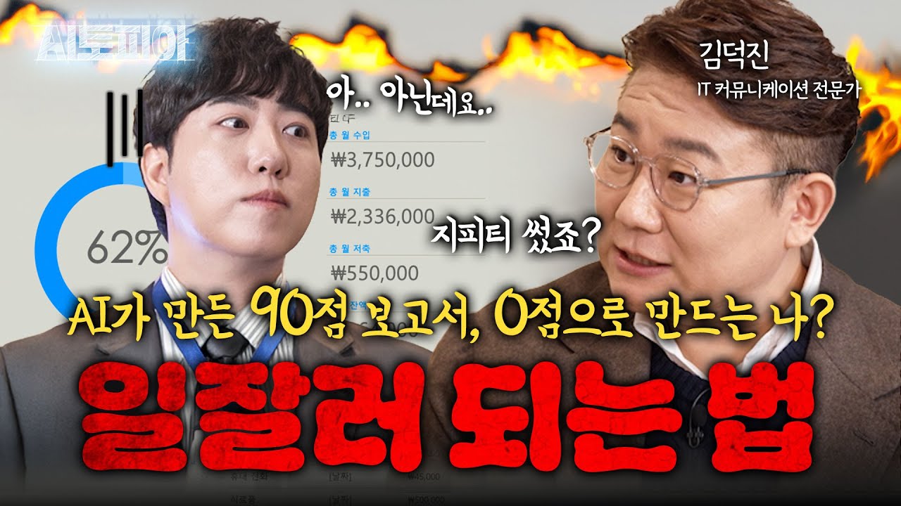 AI한테 초딩 같은 답변 받으세요? 직장인 시간+질 모두 잡고 칼퇴하는 방법 대/공/개👏🏻 | KBS Life 20260124 방송