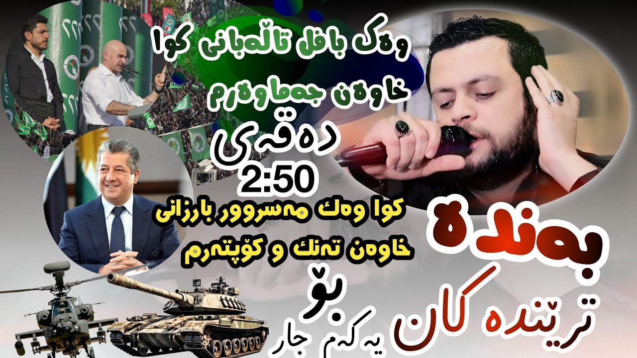 Amanj Yaxi New Treand - Bafel Talabani & Masrour Barzani Danishtni Kara shawri 