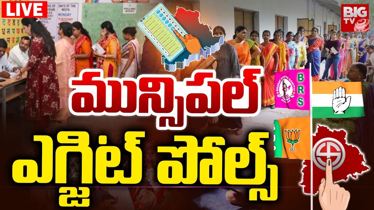Telangana Municipal Election Exit Polls LIVE🛑: మున్సిపల్ ఎగ్జిట్ పోల్స్ | Congress |BJP | BRS |BIGTV