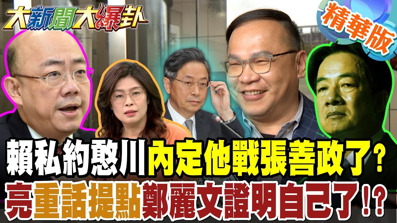 賴私約憨川內定他戰張善政了?郭正亮重話提點鄭麗文證明自己了!?【大新聞大爆卦】精華版7@大新聞大爆卦HotNewsTalk