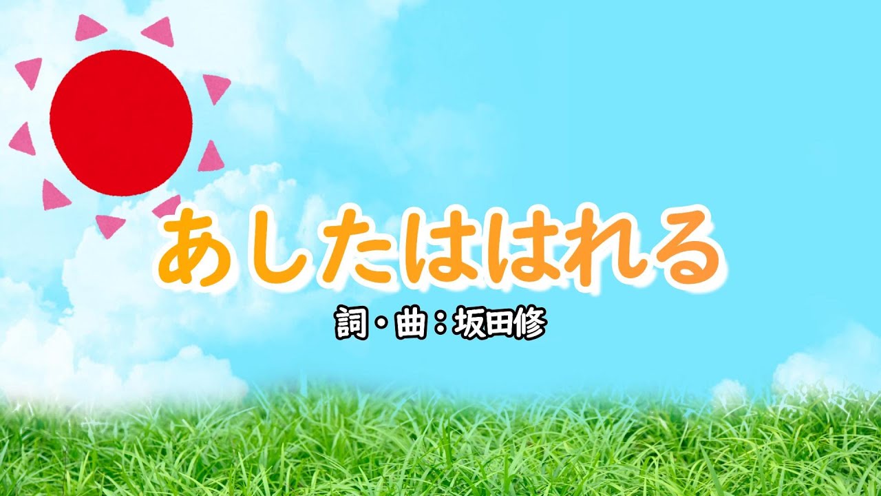 あしたははれる（おかあさんといっしょ）／神崎ゆう子