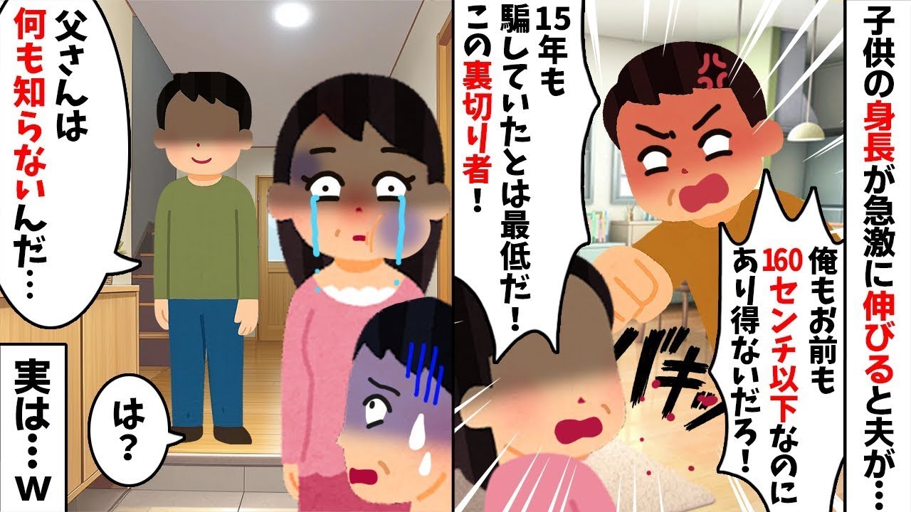 160cm以下の夫婦なのに息子が180cmに成長w 夫「俺を騙したな不倫女！」→息子の一言で”衝撃の事実”が発覚し夫が絶望の【修羅場】へw【スカッとする話】【因果応報】2ch修羅場スレ・ゆっくり解説】