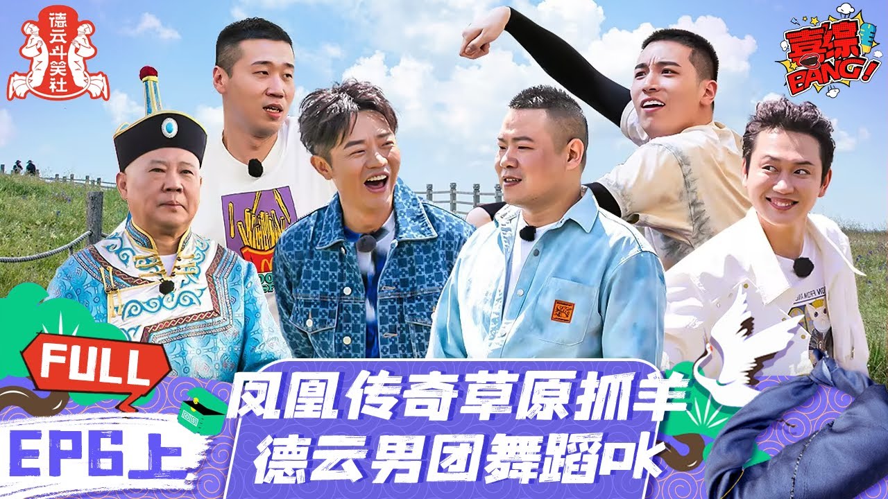 第6期-上：秦霄贤不听讲惨被郭德纲重罚！岳云鹏记忆力出走吸羊尾油五官团聚！ | 《德云斗笑社 第2季》EP6-1 FULL #德云斗笑社s2
