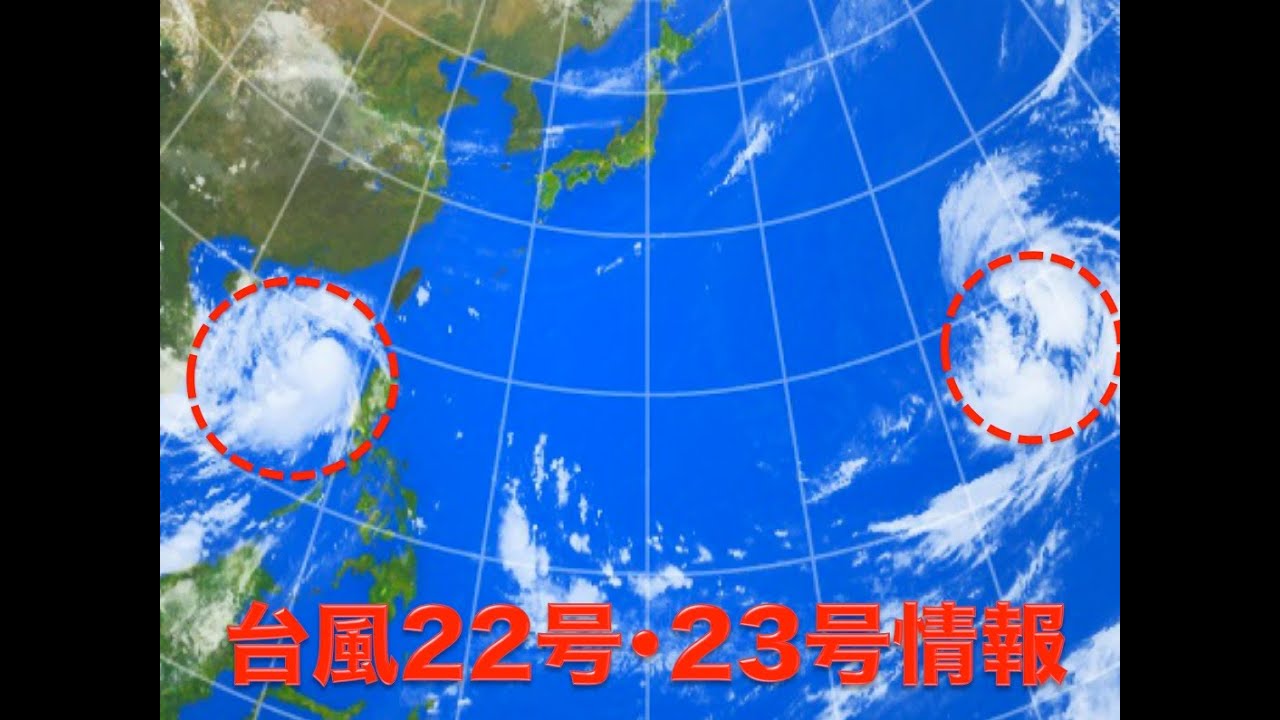 台風22号･23号情報｜10月03日(土)朝配信