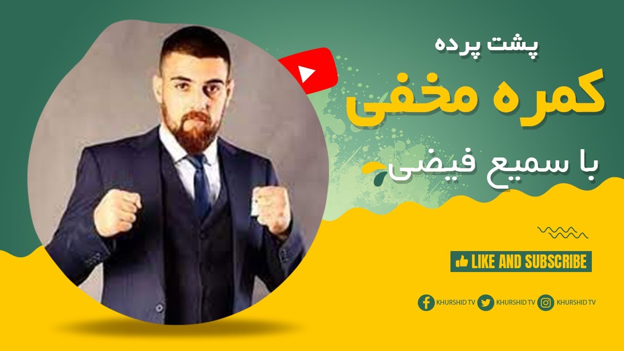 Pushte Parda: Hidden Camera With Sami Faizi -  پشت پرده: کمره مخفی با سمیع فیضی
