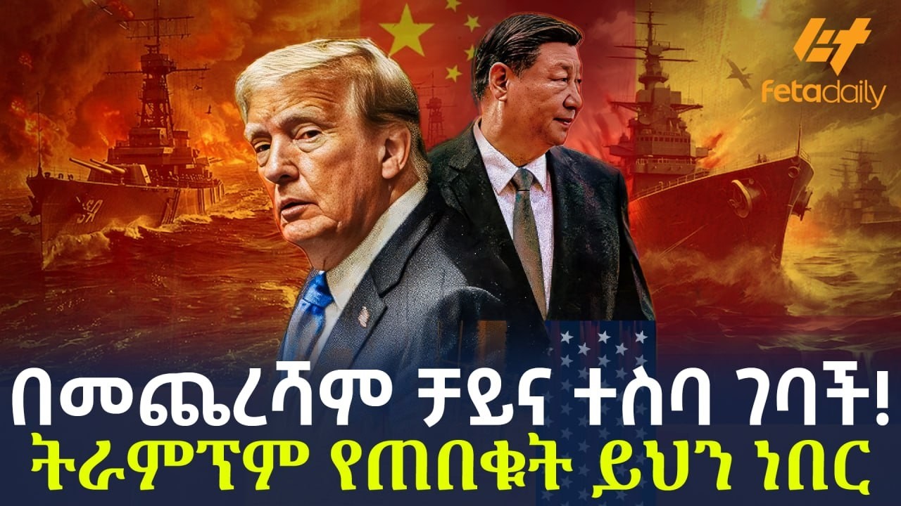 Ethiopia - በመጨረሻም ቻይና ተስባ ገባች! ትራምፕም የጠበቁት ይህን ነበር