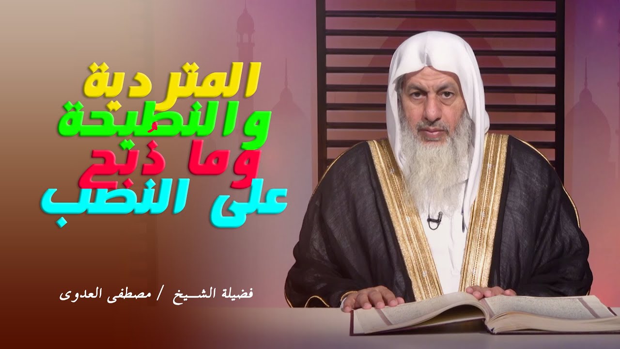 المتردية والنطيحة وما ذُبح على النصب