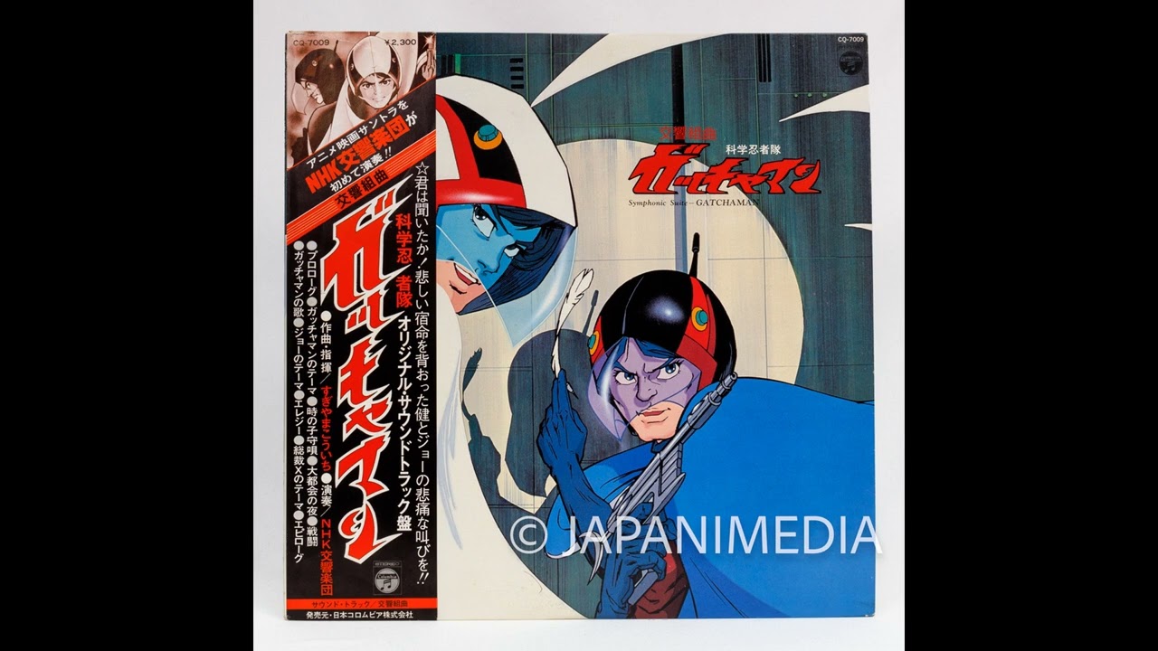 Symphonic Suite - Gatchaman LP Vinyl Record CQ-7009 ANIME 交響組曲 科学忍者隊ガッチャマン アナログ レコード すぎやまこういち