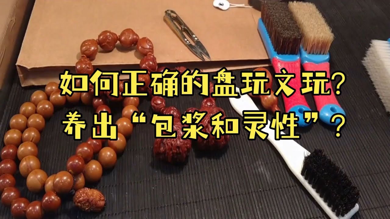 如何正确的盘玩文玩？养出“包浆和灵性”？
