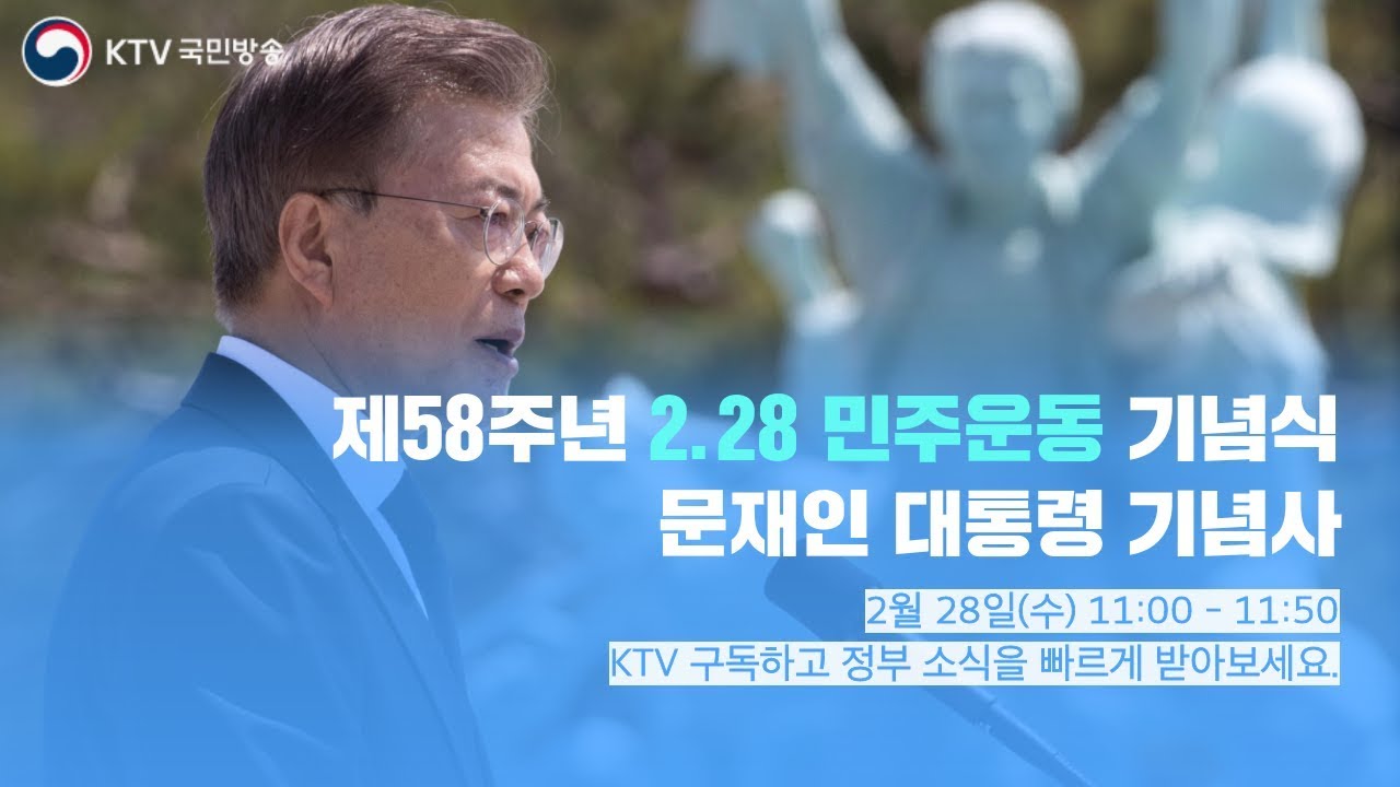 “대구시민께 존경 바친다” - 문재인 대통령 기념사 제58주년 2.28 민주운동 기념식