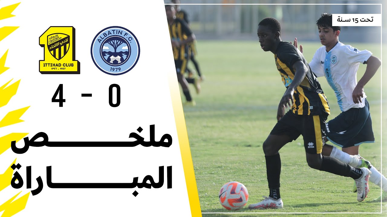 ملخص مباراة الاتحاد 4 × 0 الباطن الدوري السعودي تحت 15 سنة | الجولة 4