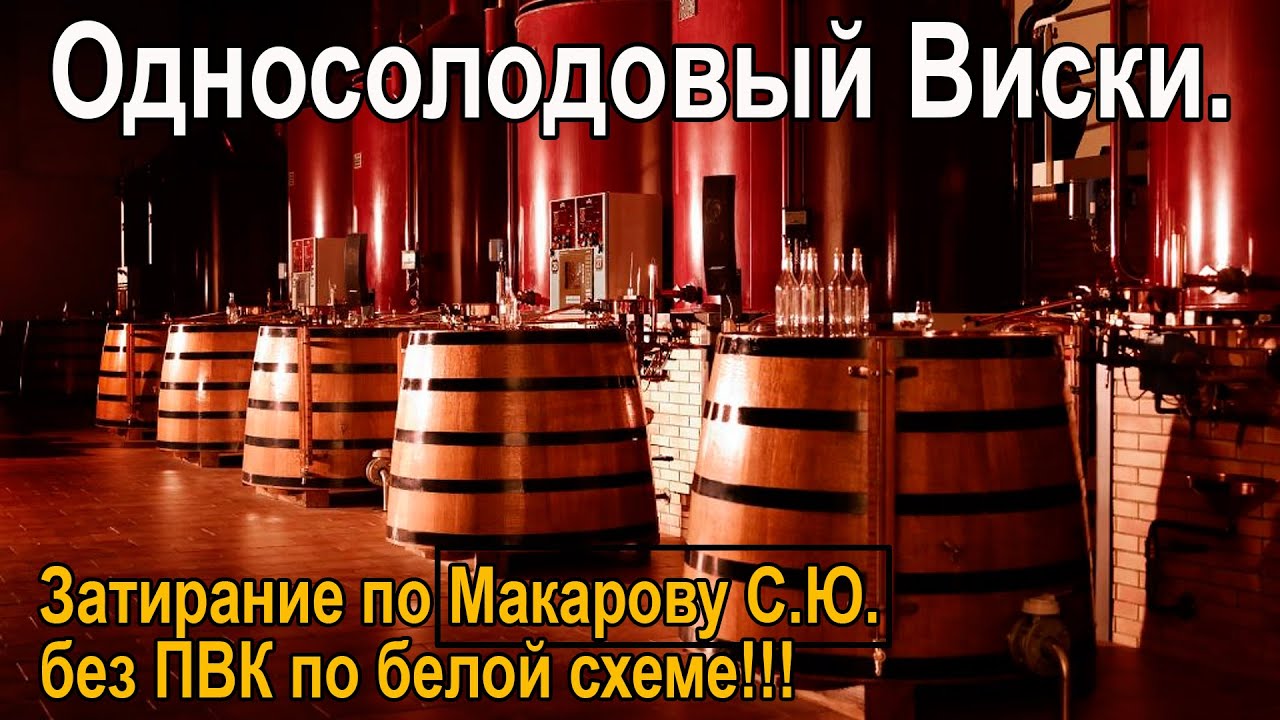 Односолодовый Виски, затирание по Макарову С.Ю. без ПВК по белой схеме и ГОС!!!