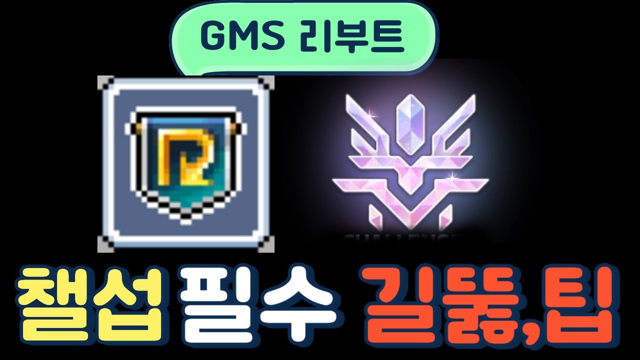 [GMS 공략] GMS 리부트 챌섭 필수 길뚫 공략, 팁