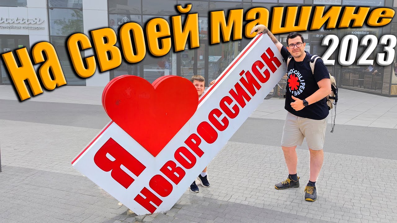 На своей машине на Юг России 2023 - Новороссийск, Абрау-Дюрсо, Витязево, Анапа