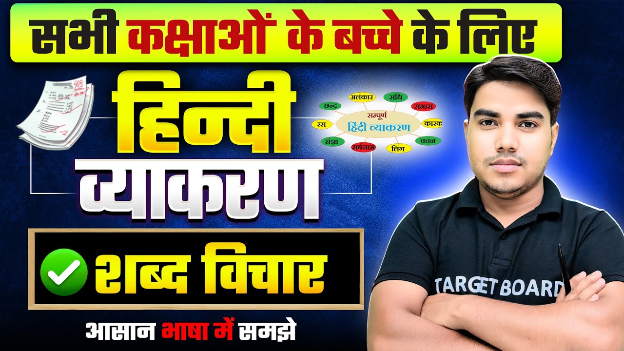 शब्द विचार | Hindi Grammar Class 12th Bihar Board | vakya vichar hindi grammar| 10th Hindi Grammar