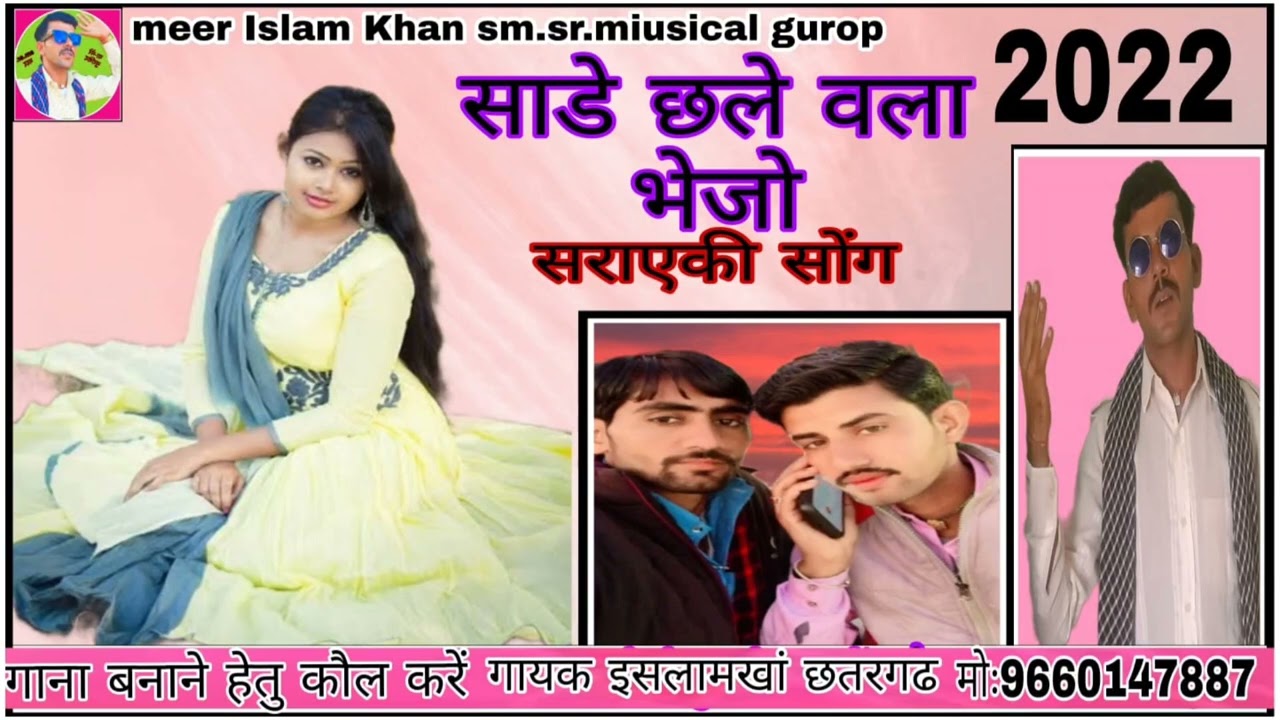 sade chhale valla bhejo/सराएकी सॉन्ग/सिंगर मीर इस्लाम