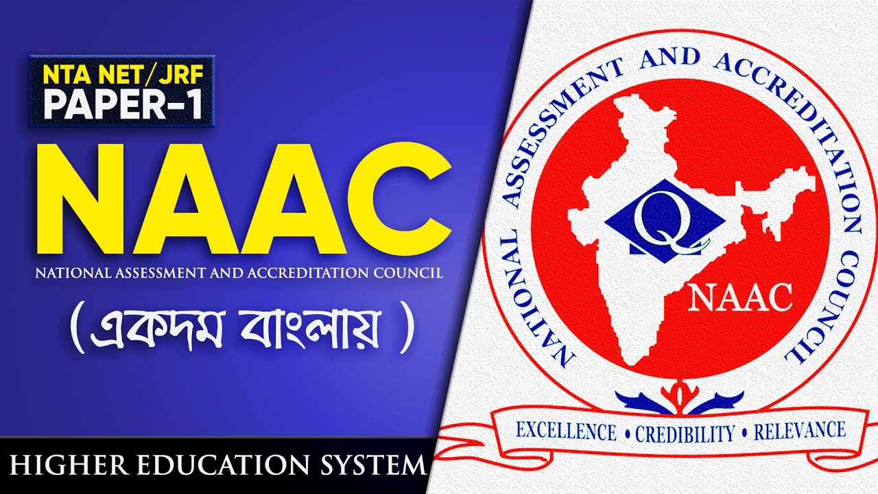 NAAC-Role of National Assessment and Accreditation Council ||Explain in Bengali || NTA-UGC NET 2020