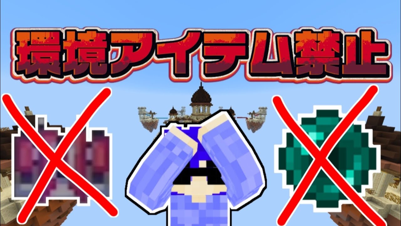 【鬼縛り】環境禁止でベットウォーズしたら地獄だった【#マイクラ 】