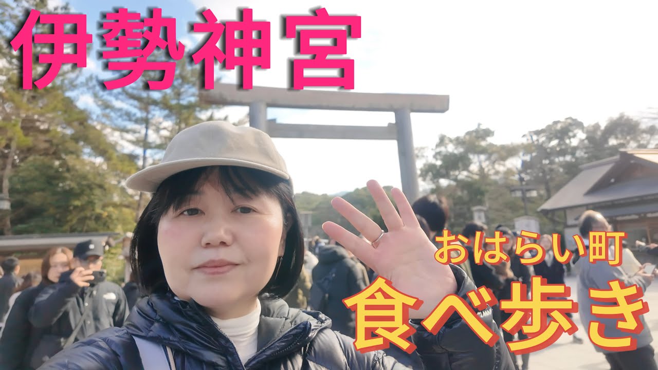 【伊勢神宮・初詣】外宮・内宮参拝&おはらい町食べ歩き｜クラブツーリズムバスツアー