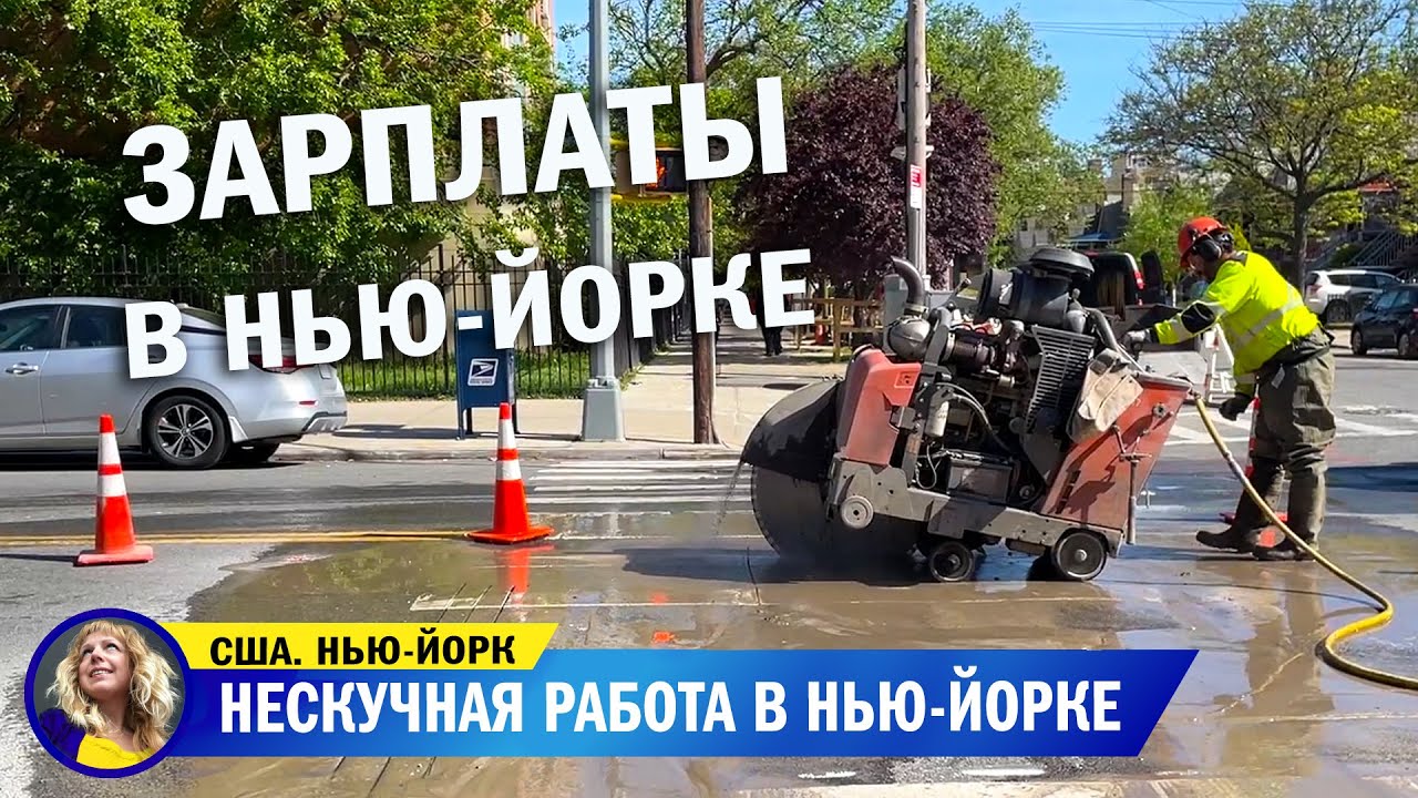 Работа и зарплата в Нью-Йорке, США. Сколько зарабатывает уборщик. Как ремнтируют дороги в Нью-Йорке