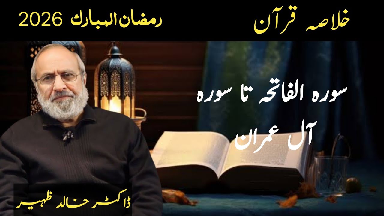 Khulasa Quran | Ramadan 2026 | Surah Faatiha ta Surah Ale Imran | Dr Khalid Zaheer