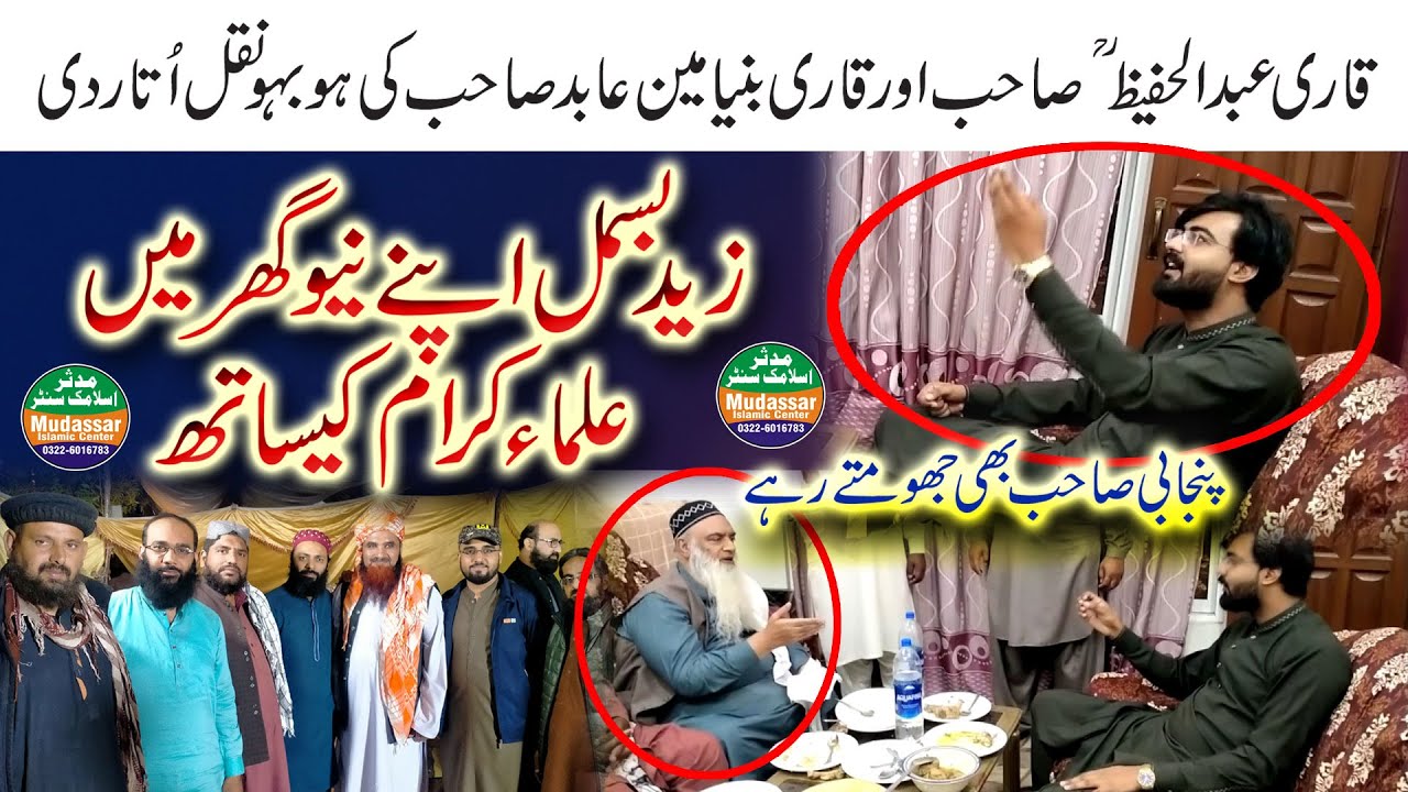 Zaid besmil apney new ghar main || Qari abdul hafeez sab or qari binyameen abid sab ki naqal utar di