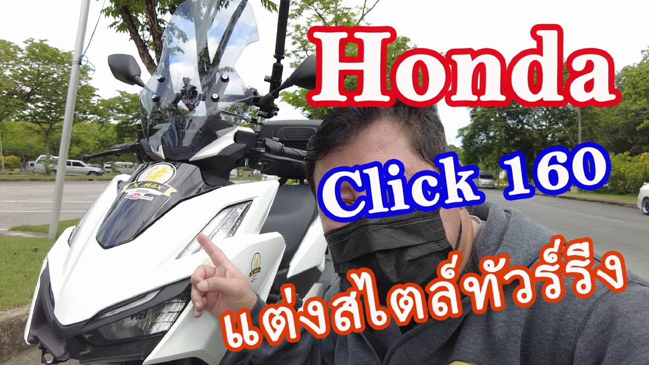 Honda Click 160 แต่งสไตล์ทัวร์ริ่ง ปรับเปลี่ยนสไตล์ตามใจคุณ EP.263