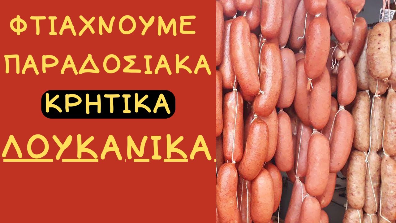 Φτιάχνουμε Κρητικό παραδοσιακό λουκάνικο