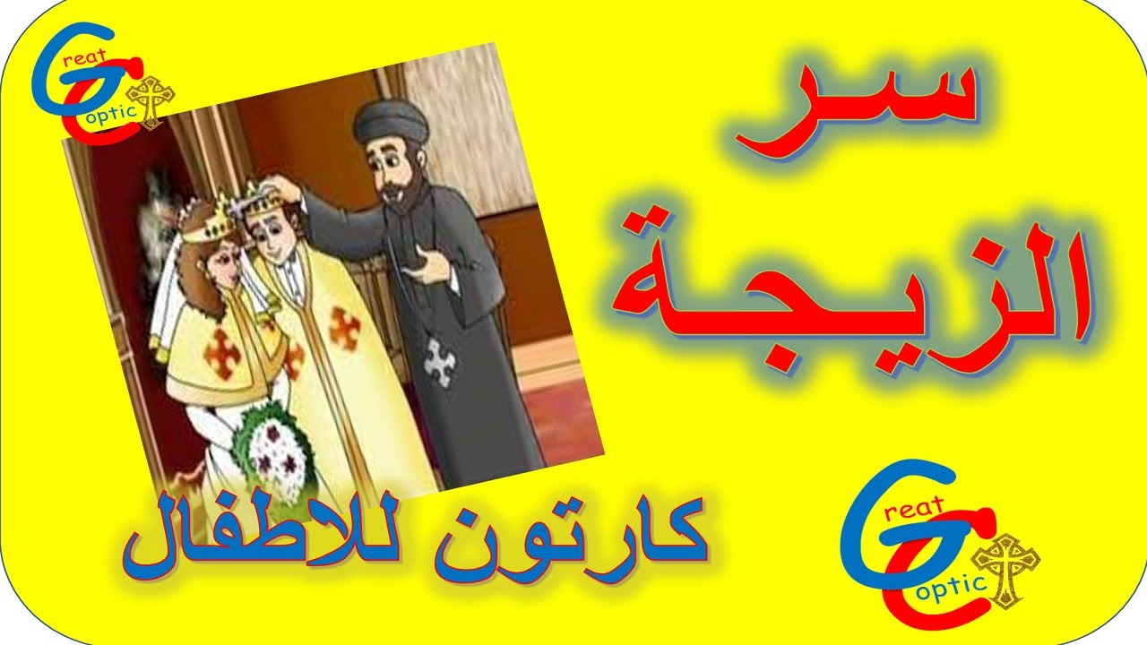 سر الزيجة - كارتون - أبونا داود لمعي