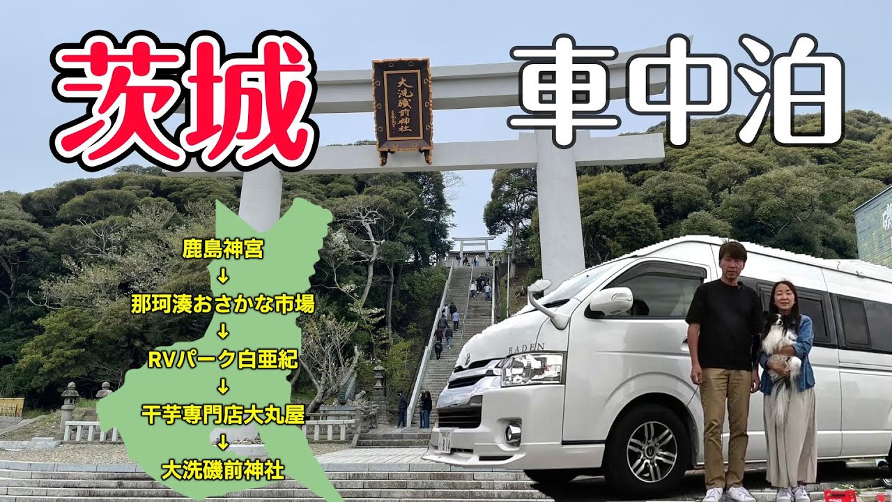 【茨城県 車中泊旅】初めて利用した湯YOUパークが快適すぎました！｜人気スポットも穴場スポットもオススメ