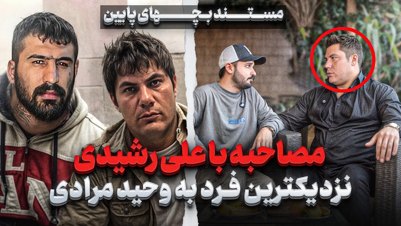 ❌ من با وحید مرادی بزرگ شدم،همه چیز وحید دست من بود ❌قسمت ۱