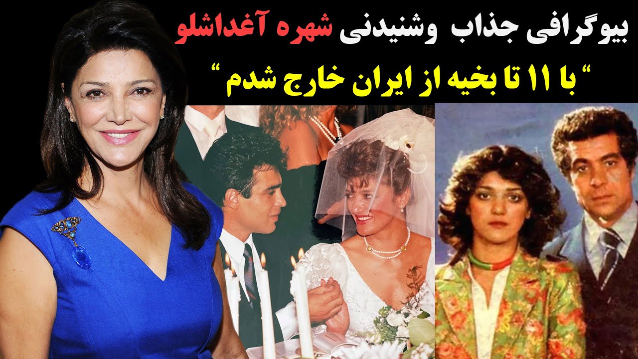 بیوگرافی جذاب و شنیدنی شهره آغداشلو و همسرش + ماجرای خروجش از ایران