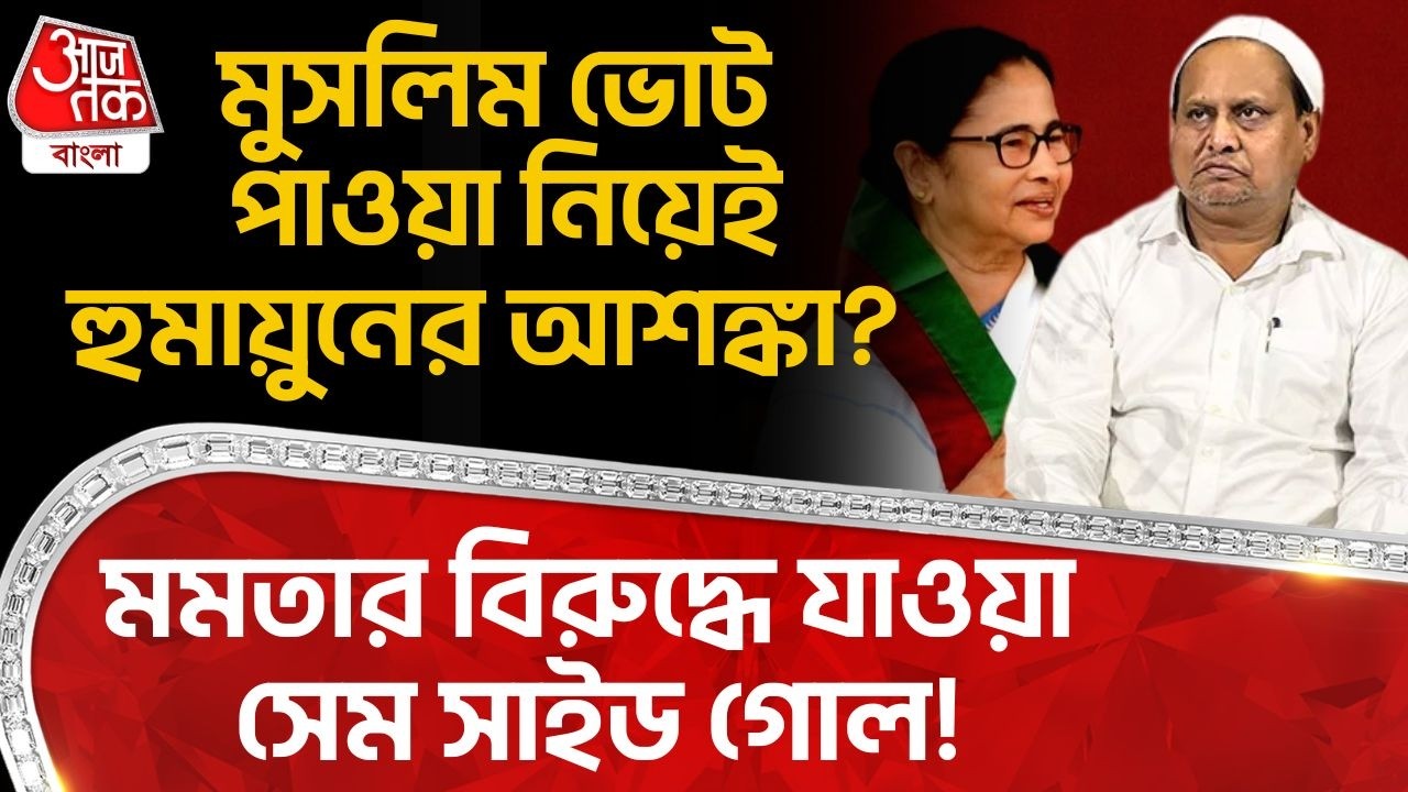 মুসলিম ভোট পাওয়া নিয়েই Humayun Kabirর আশঙ্কা? Mamataর বিরুদ্ধে যাওয়া সেম সাইড গোল! Muslim Vote | PN