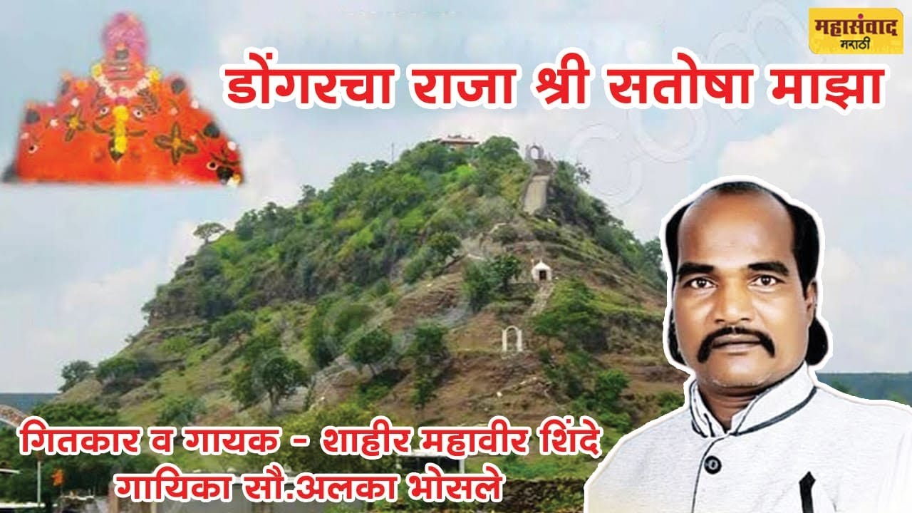 डोंगरचा राजा श्री सतोषा माझा 🚩मराठी गाणं गीतकार व शाहीर - महावीर शिंदे new Marathi song