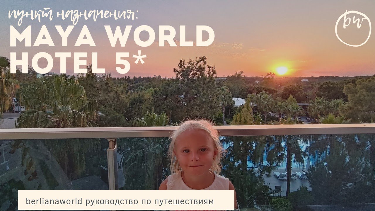 MAYA WORLD HOTEL SIDE 5* новый обзор отеля 2022 Сиде Анталия Турция #berlianaworld