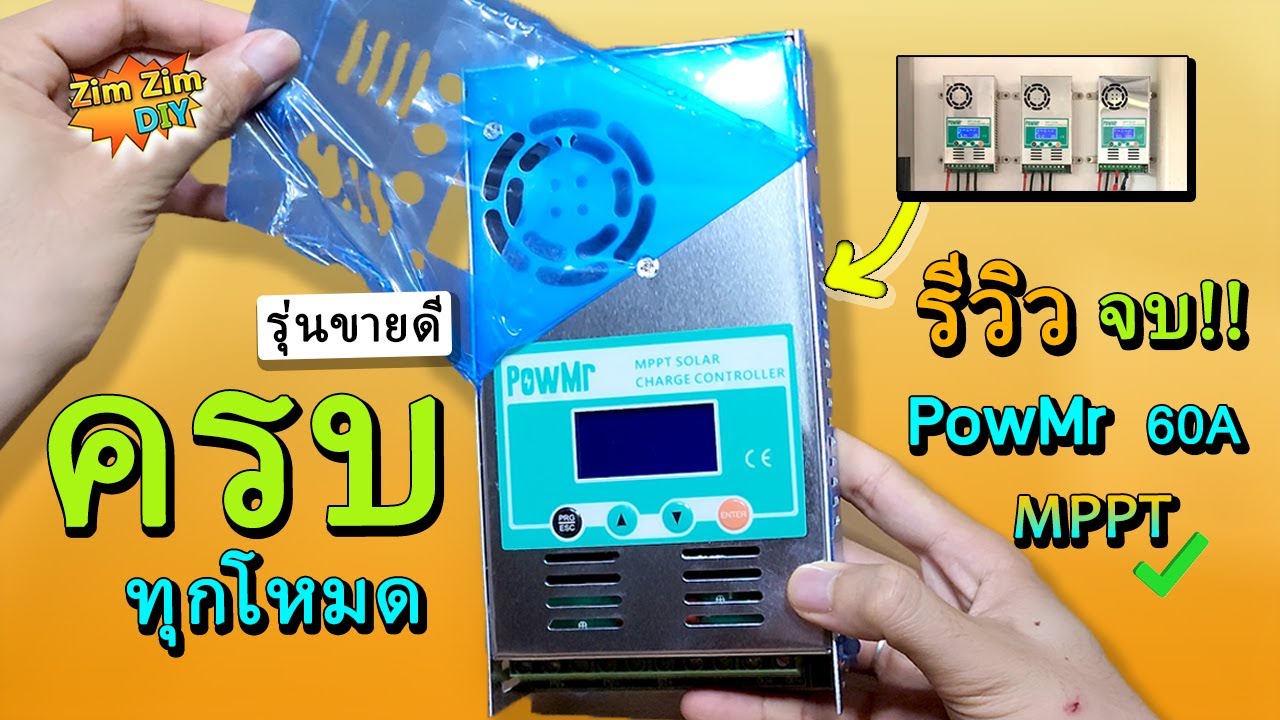 รีวิว ชาร์จเจอร์ MPPT PowMr 60A รุ่นขายดี !! EP.1 ( เลือก หน้าจอแสดงผล + สาธิต การตั้งค่า )
