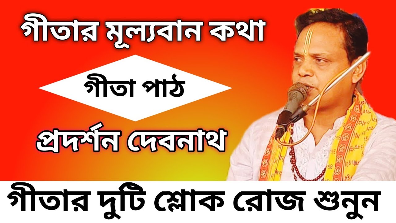 গীতার দুটি শ্লোক রোজ শুনুন | গীতার মূল্যবান কথা | Gita Path Prodarshon Debnath