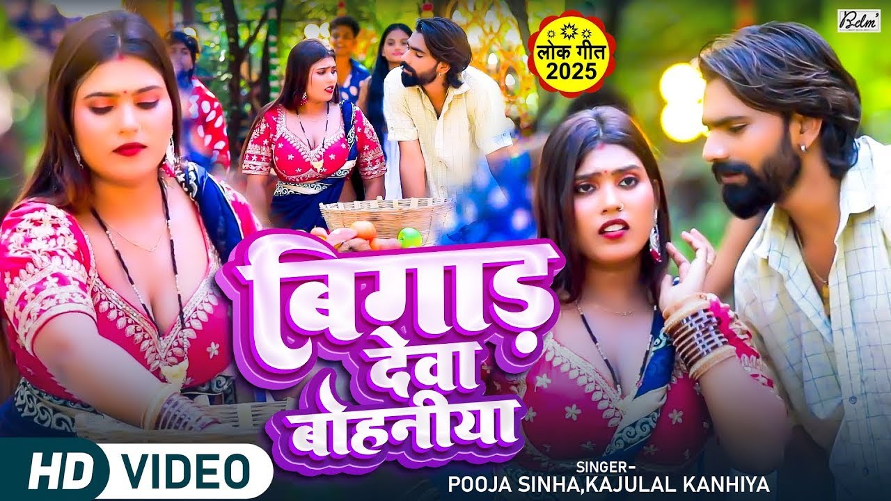 #Video | बिगाड देबा बोहनिया | #Pooja Sinha | Bigaad Deva Bohaniya |#Kaju Lal Kanhiya | #Dhovi Geet