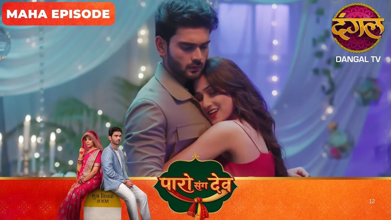 Paro Sang Dev | पारो संग देव | Maha Episodes #new