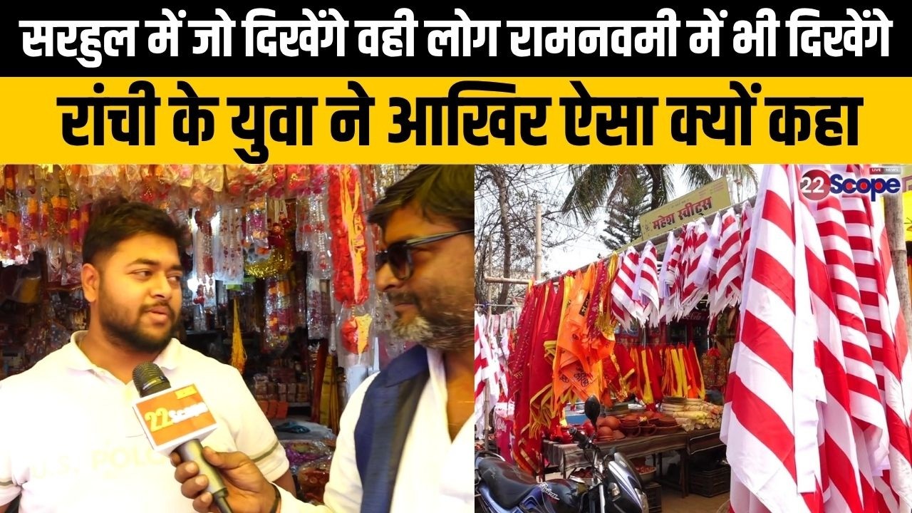 सियासत में बंटे पर दुकानों में एक साथ, सजे हैं सरना सनातन के झंडे