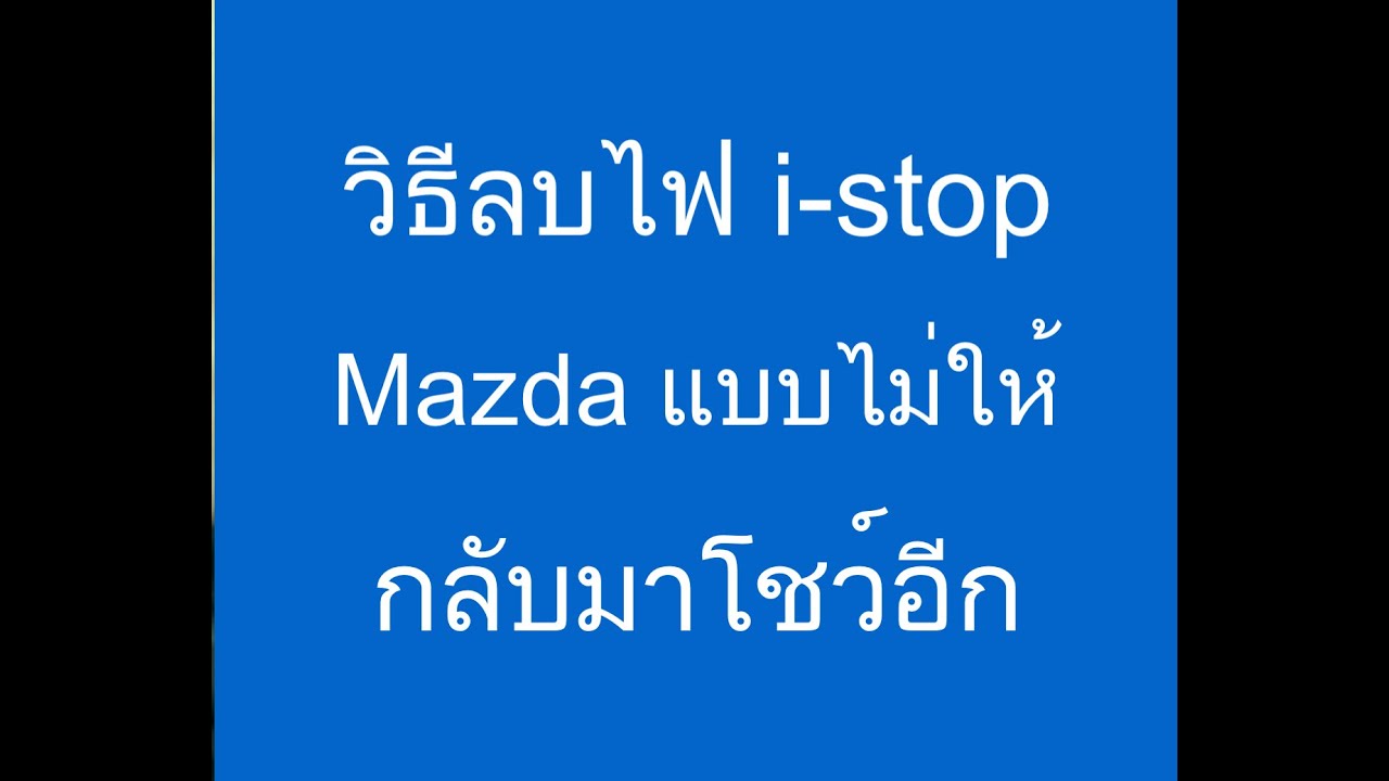 วิธีแก้ ไฟ i-stop กระพริบ ของ Mazda Skyactive แบบถาวร ครั้งเดียวจบ