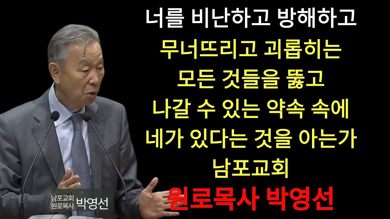 박영선 목사 | 너를 비난하고 방해하고 무너뜨리고 괴롭히는 모든 것들을 뜷고 나갈 수 있는 약속 속에 네가 있다는 것을 아는가#박영선목사님설교 #고린도후서강해