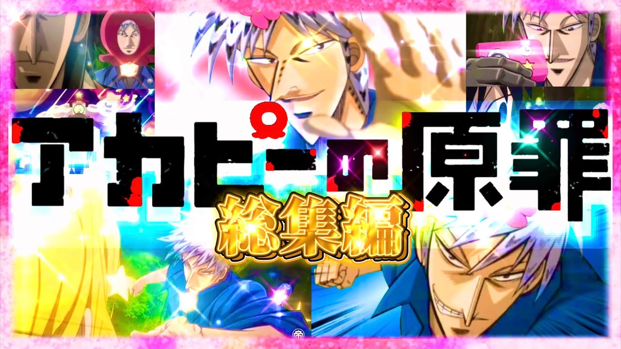 【総集編】アカピーの原罪『もしもアカギがハッピー星から舞い降りてカイジを助けに来たら』