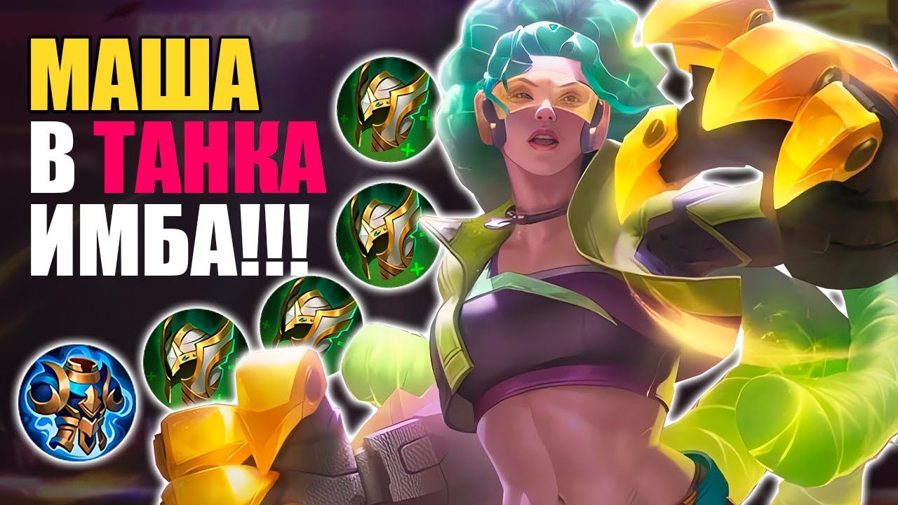 МАША В ТАНКА НОВАЯ МЕТА в mobile legends мобайл легенд