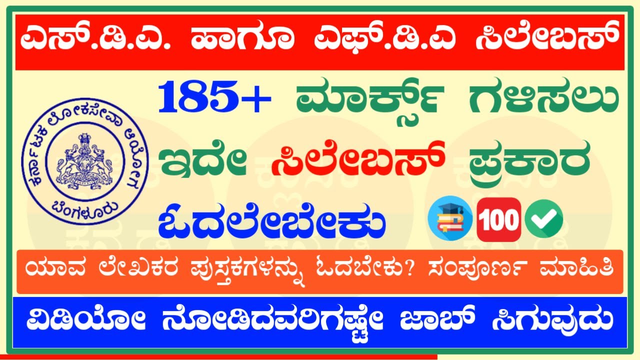 ✅ SDA Syllabus 2026 @classickannada || 🟣 #SDA Syllabus 2026 in Kannada || 🟢 #FDA Syllabus 2026 ||