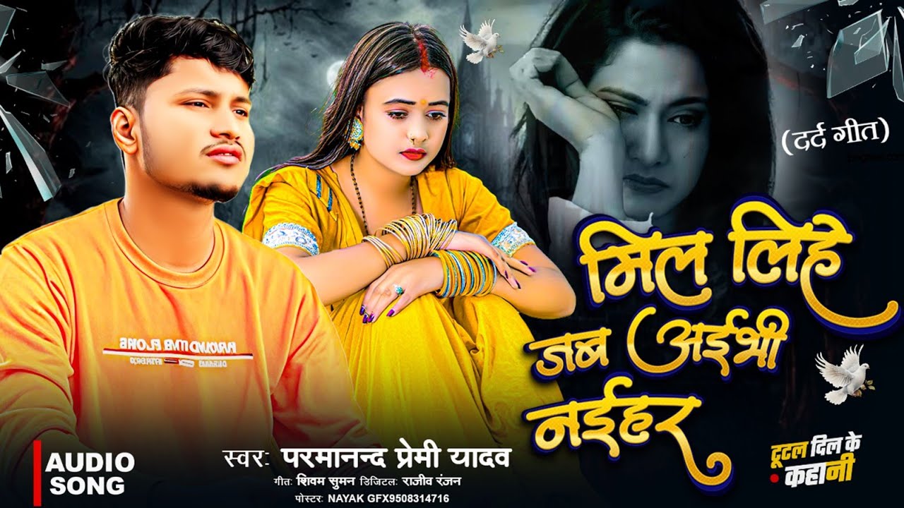 #Video - मिल लिहे जब अईभी नईहर | Parmanand Premi | Mil Lihe Jab Aibhi Naihar | Sad Song |दर्दनाक गीत
