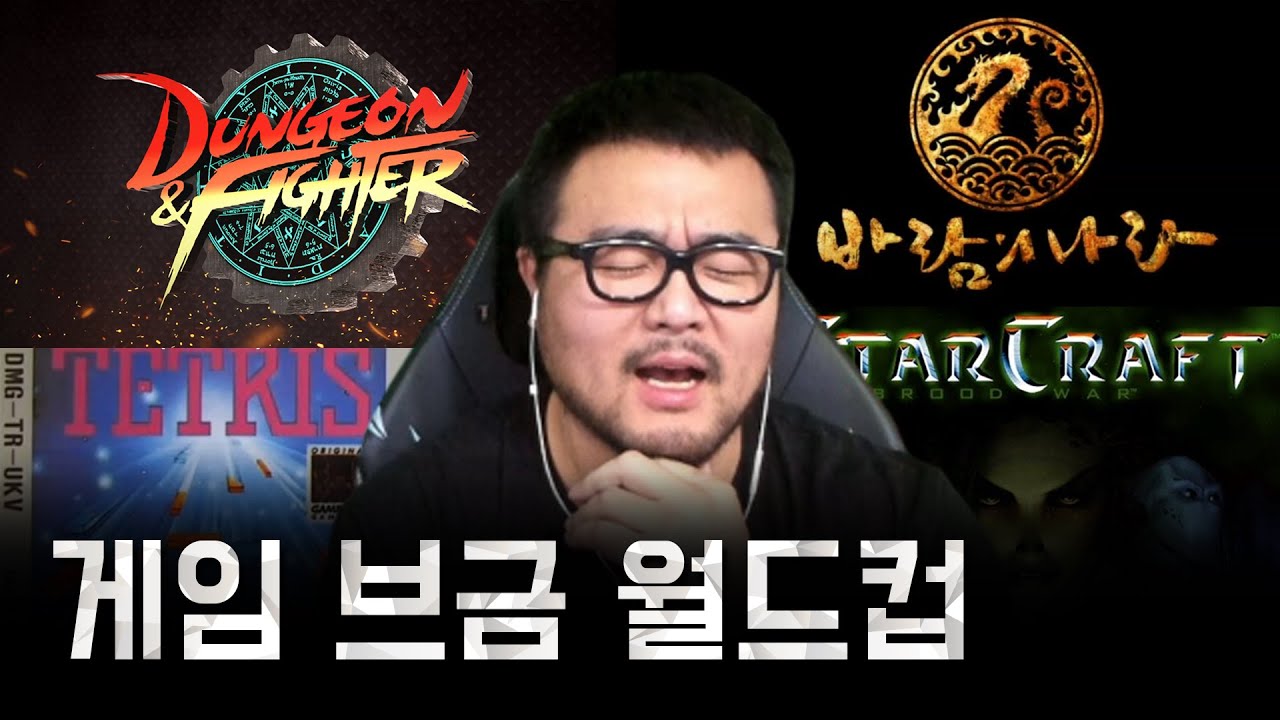 너무많아서 런한 512강 게임브금 월드컵 l 긴배돈