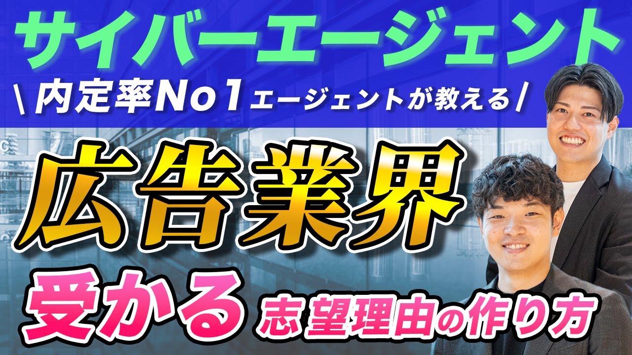 【元サイバーエージェント社員が伝授】広告業界の受かる志望理由の作り方
